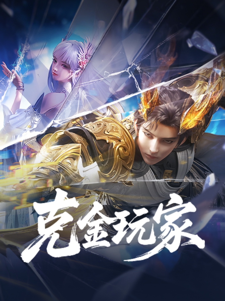 克金玩家