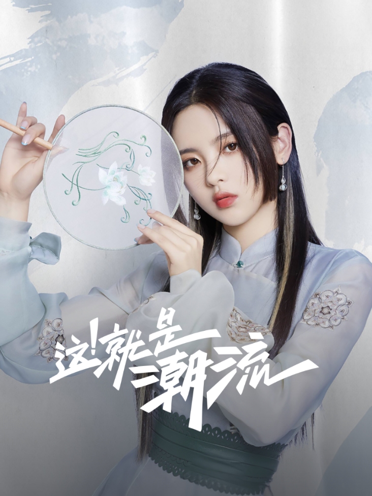 这！就是潮流