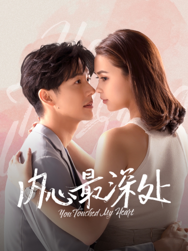 内心最深处
