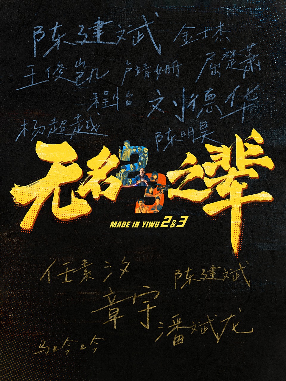 无名之辈2