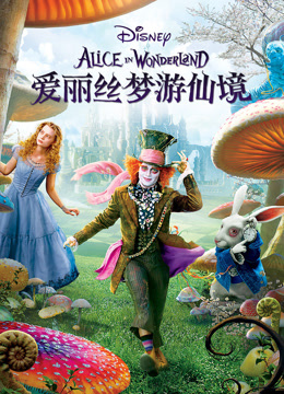 爱丽丝梦游仙境