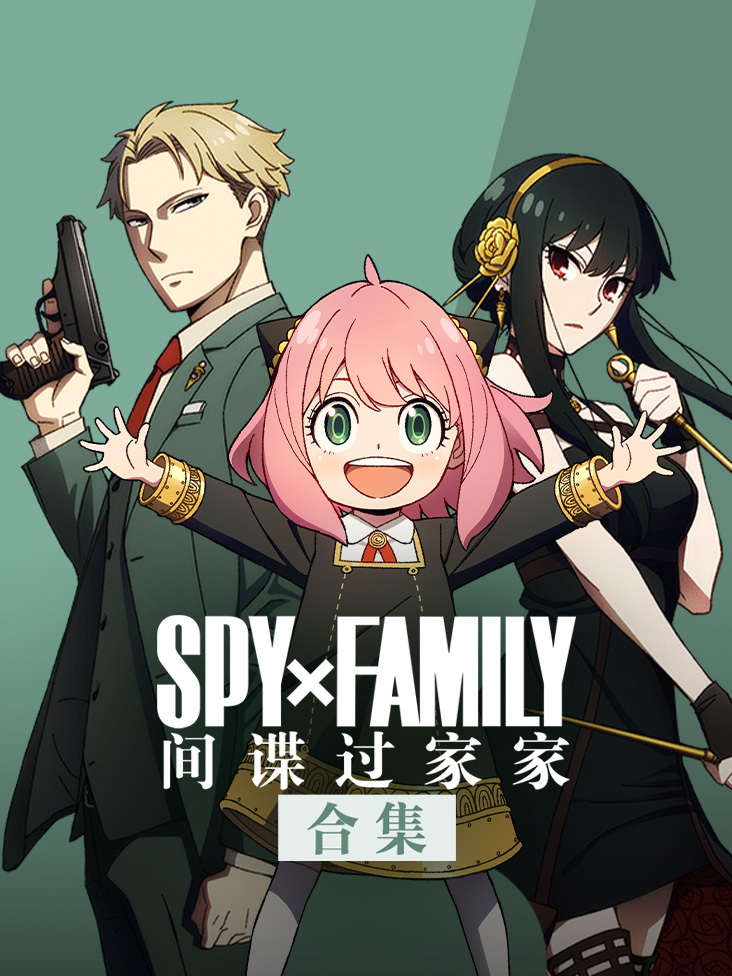 间谍过家家合集