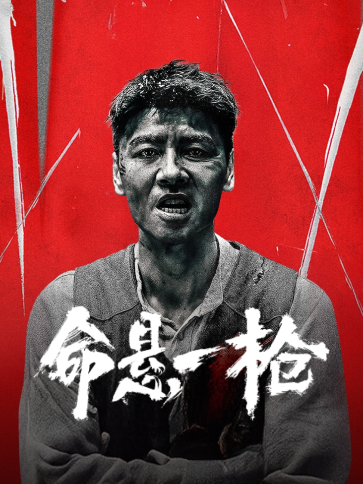 命悬一枪