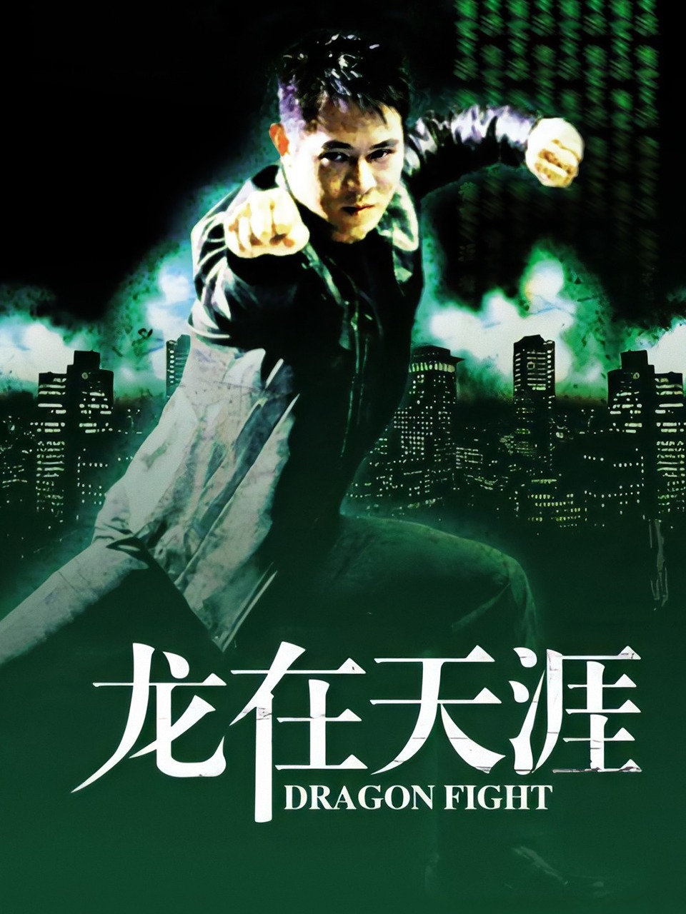 龙在天涯