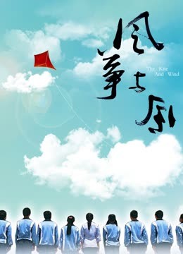风筝与风