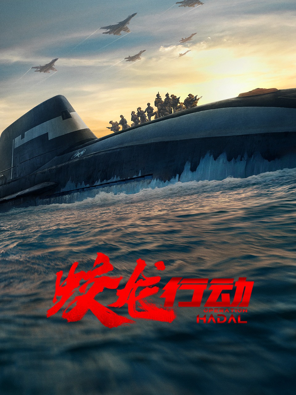 蛟龙行动