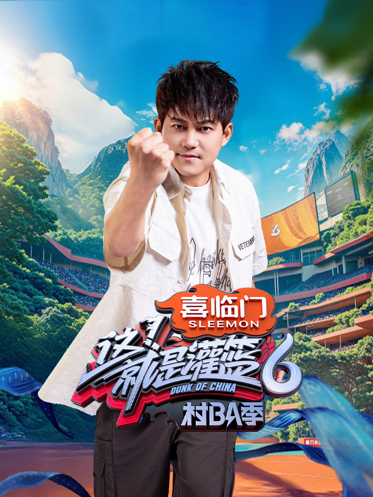 这！就是灌篮6村BA季