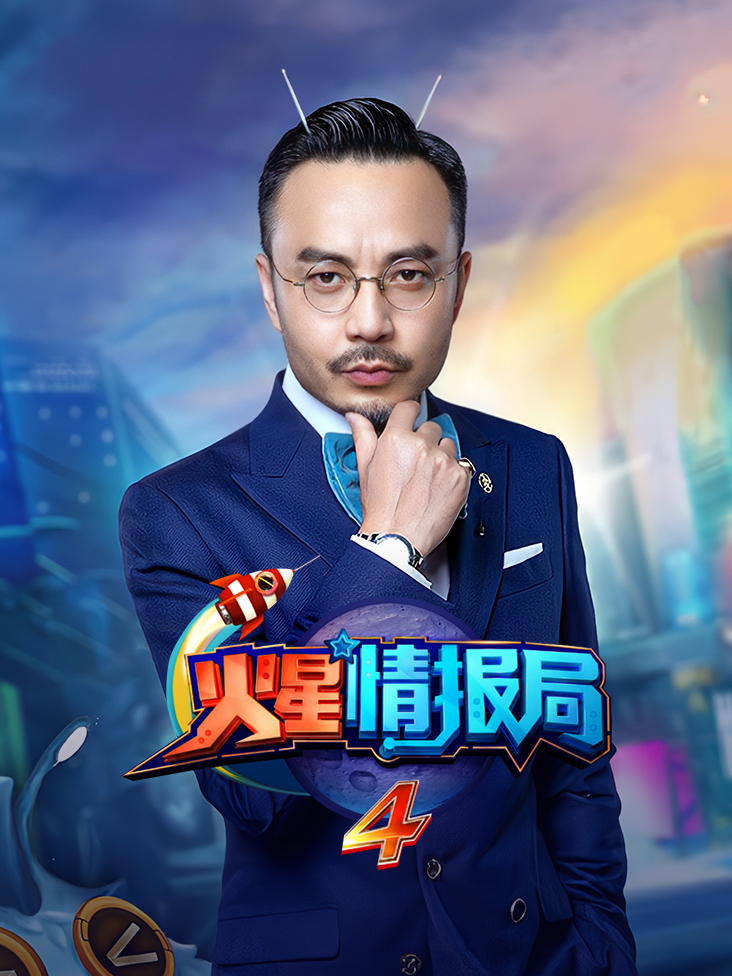 火星情报局 第四季