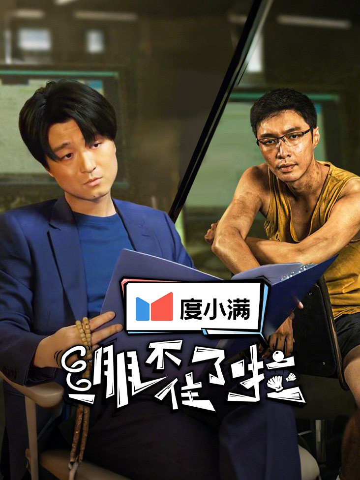 绷不住了啦