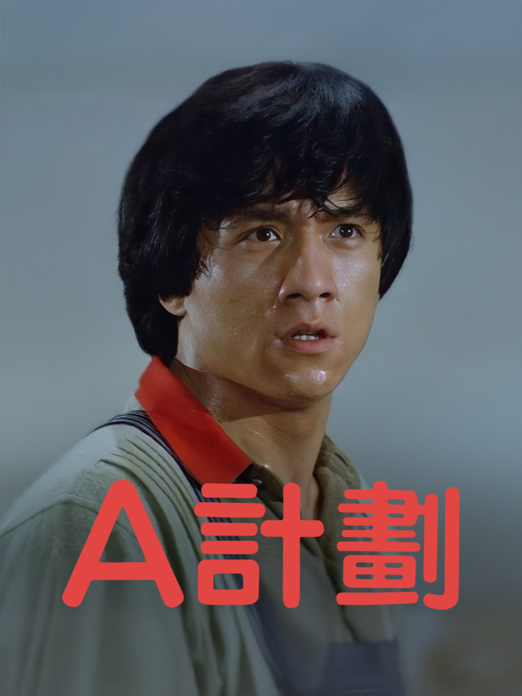 A计划