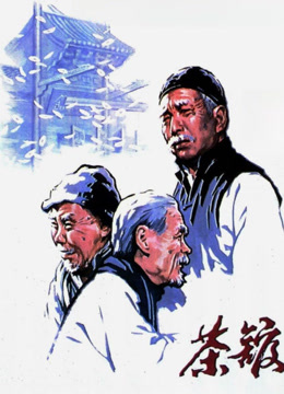 茶馆