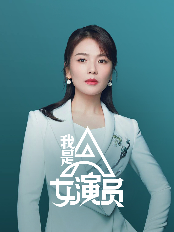 我是女演员