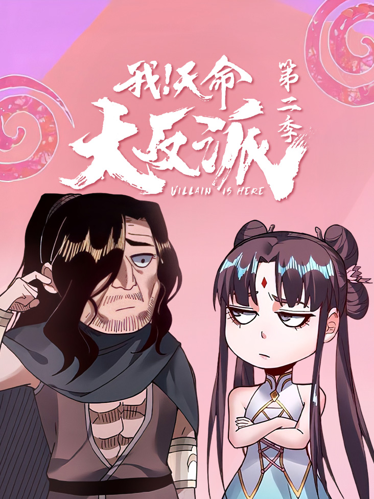 我天命大反派  第二季