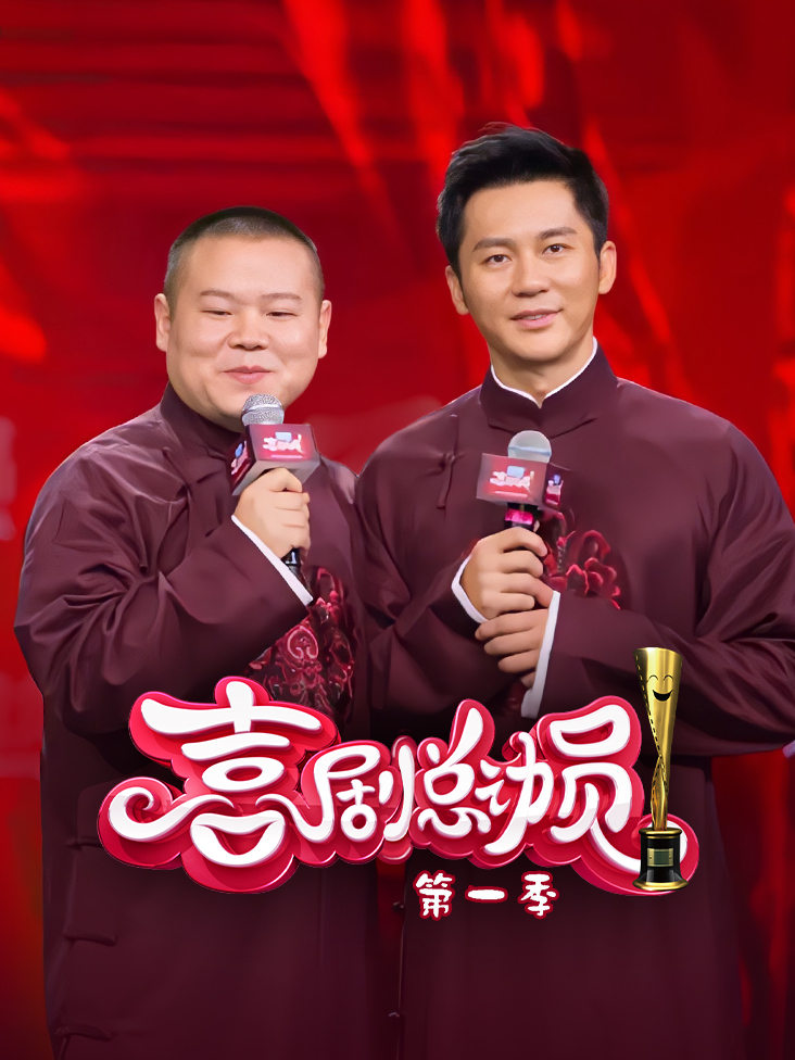 喜剧总动员 第一季