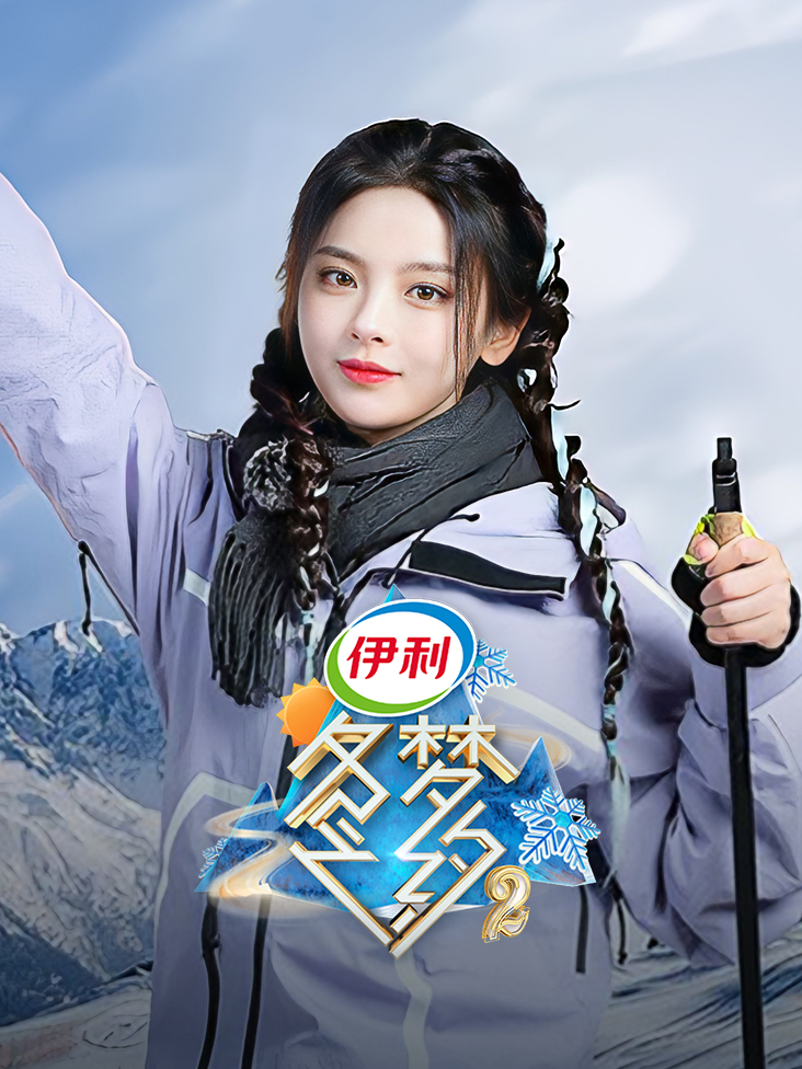 冬梦之约 第二季