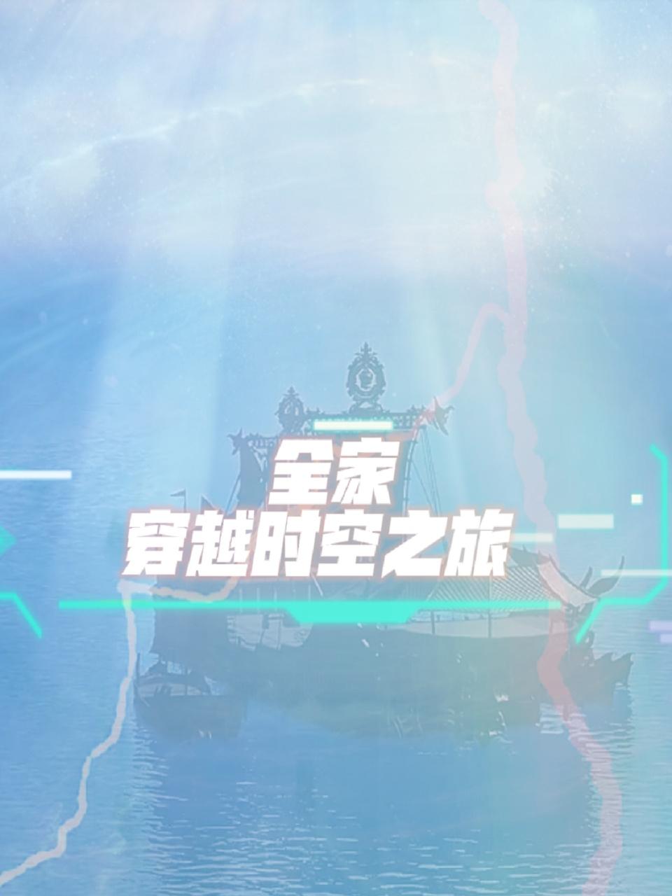 全家穿越时空之旅