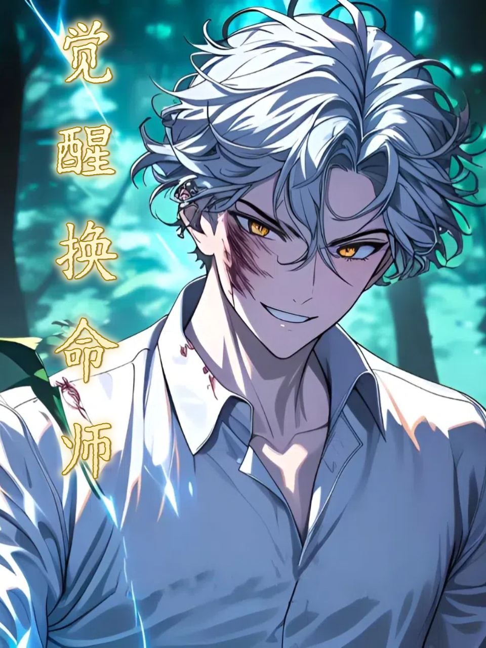 觉醒换命师