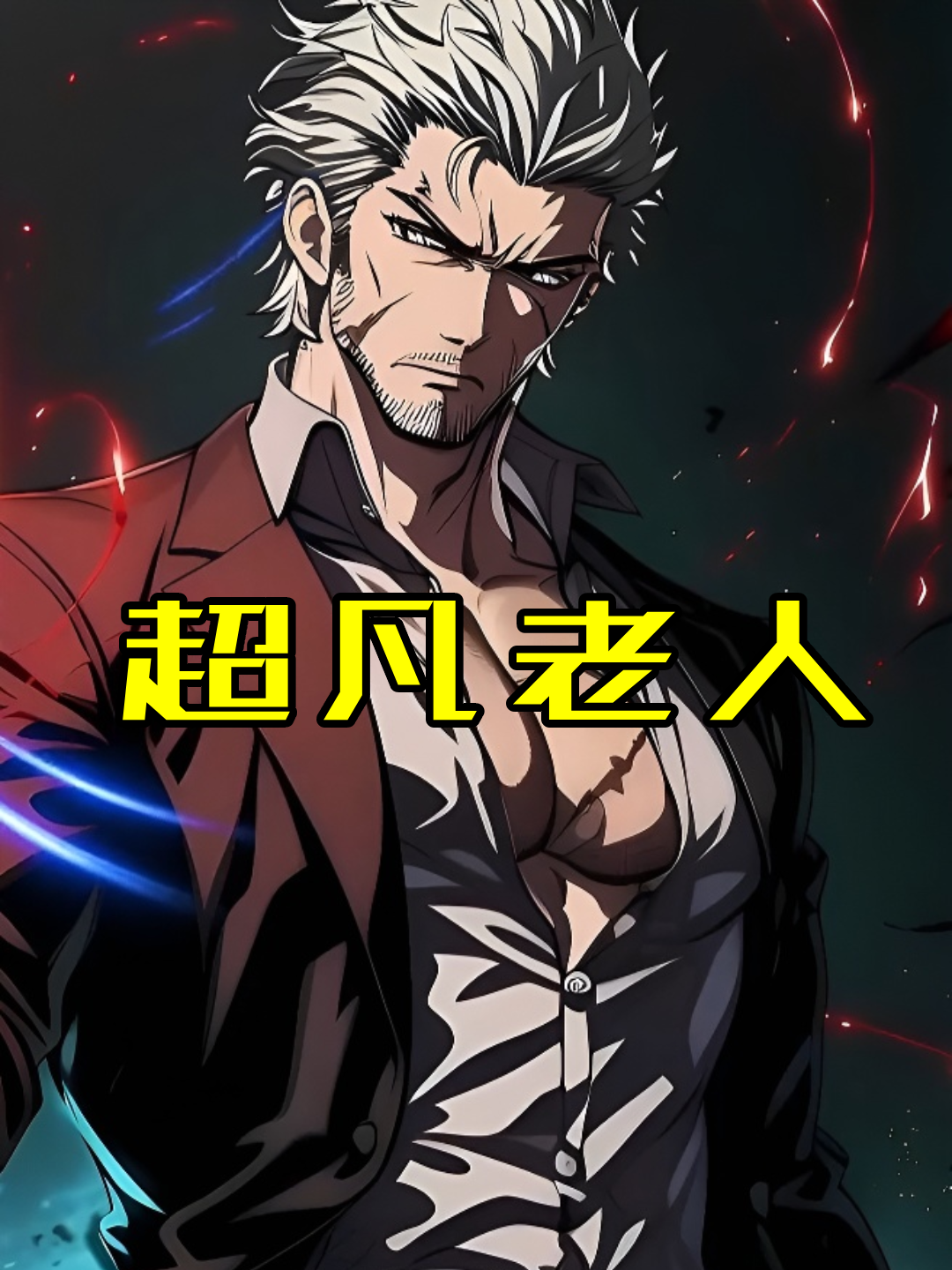 超凡老人