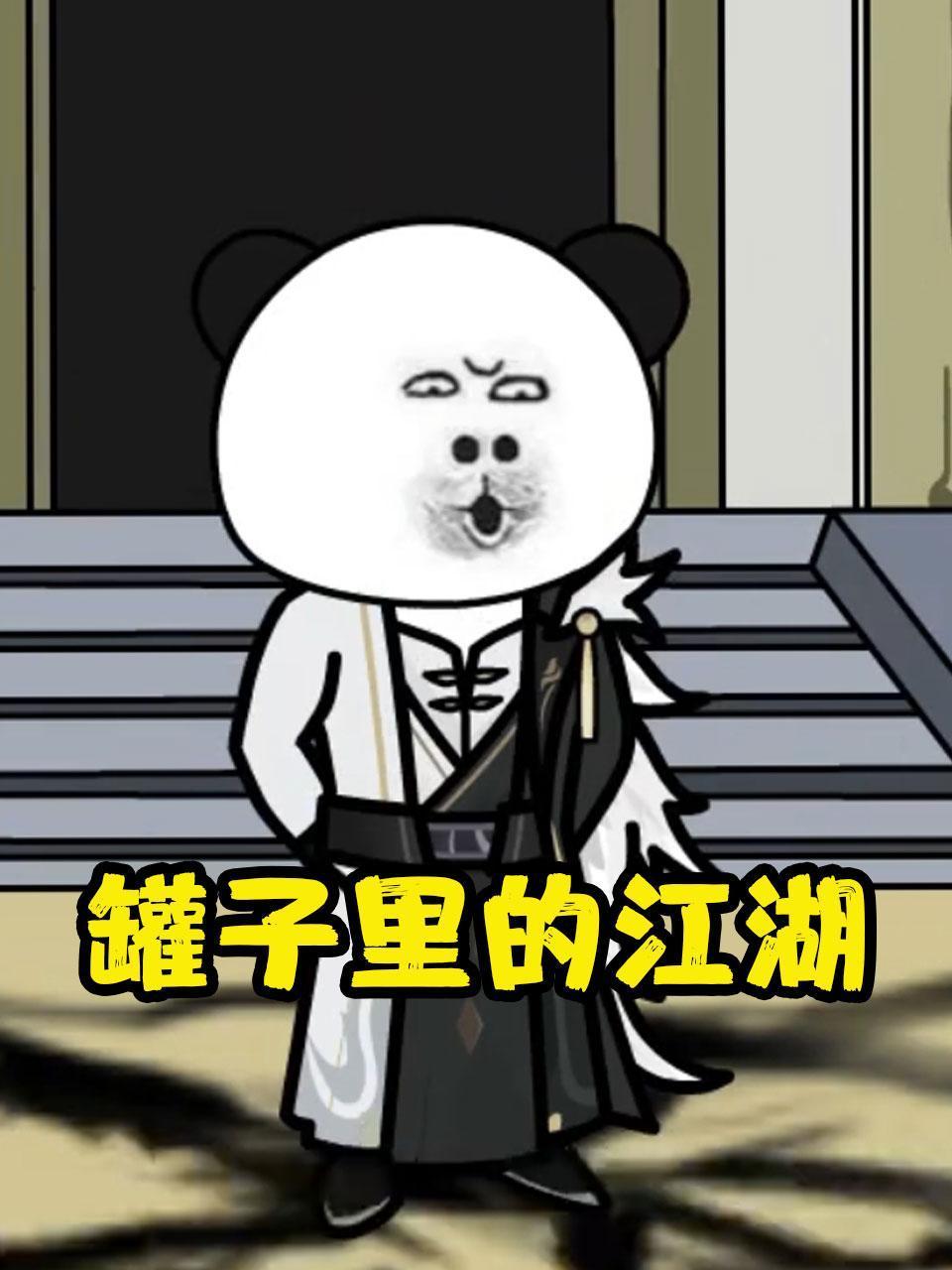 罐子里的江湖