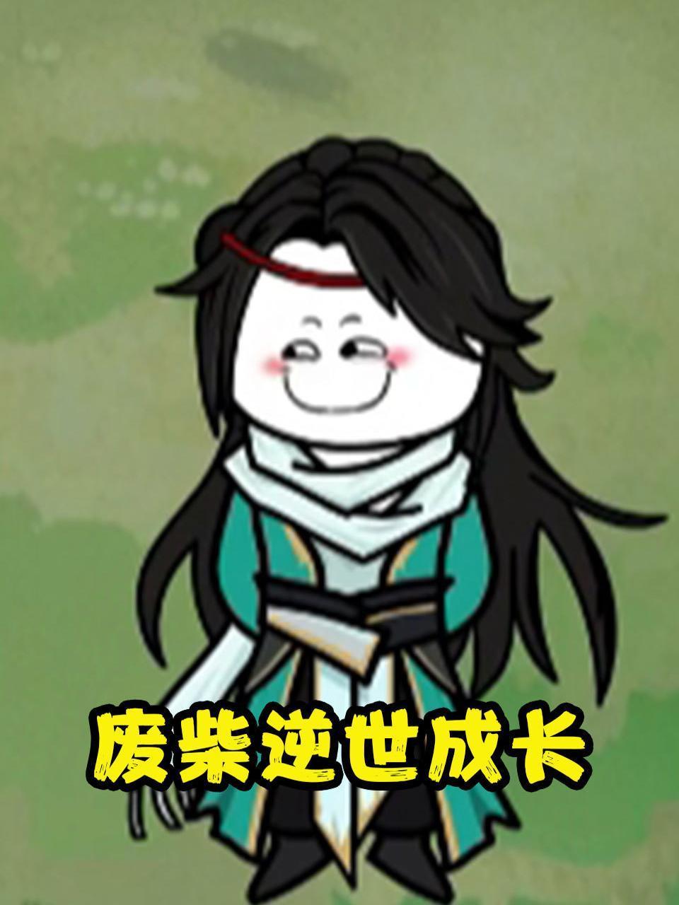 废柴逆世成长