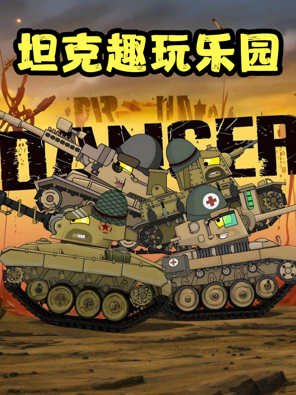 坦克趣玩乐园