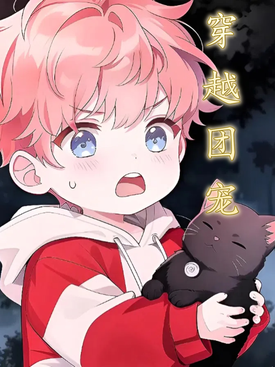 穿越团宠