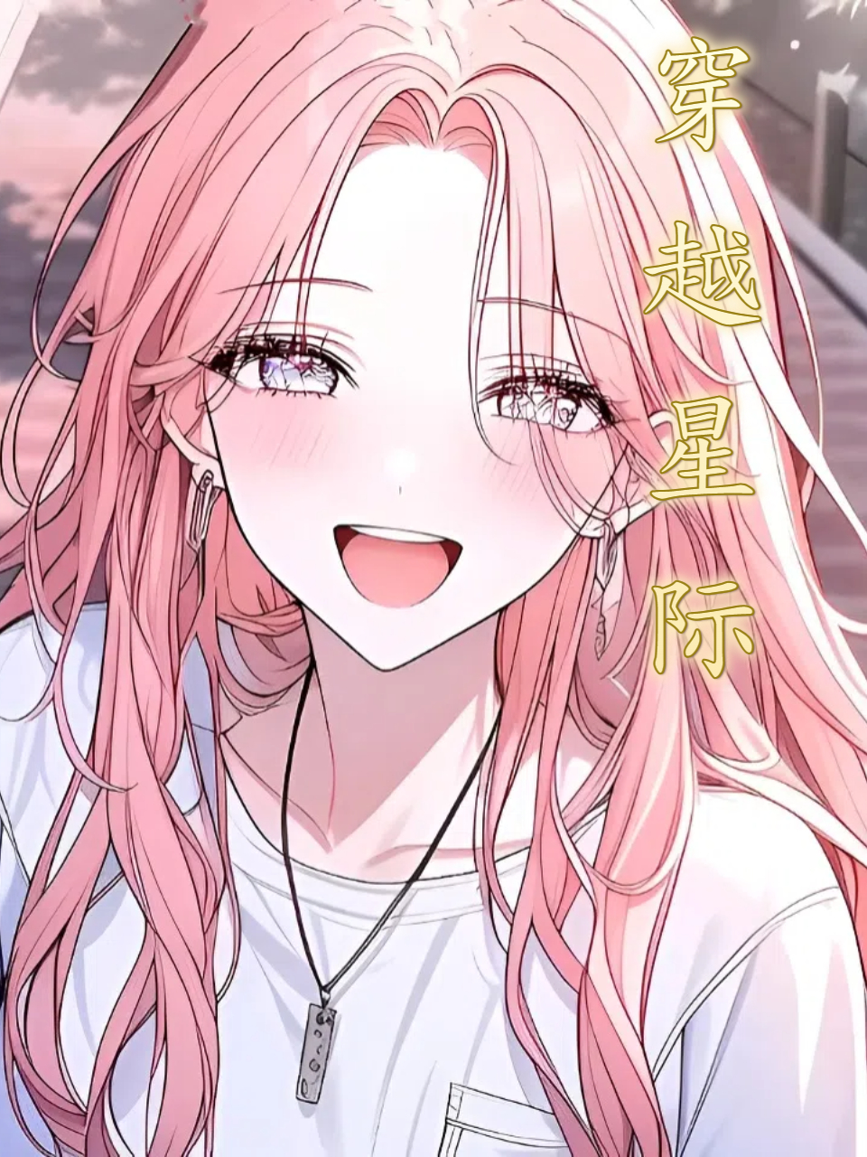 穿越星际