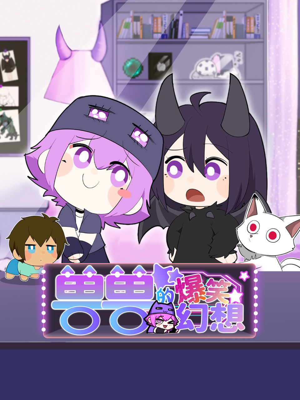 兽兽的爆笑幻想
