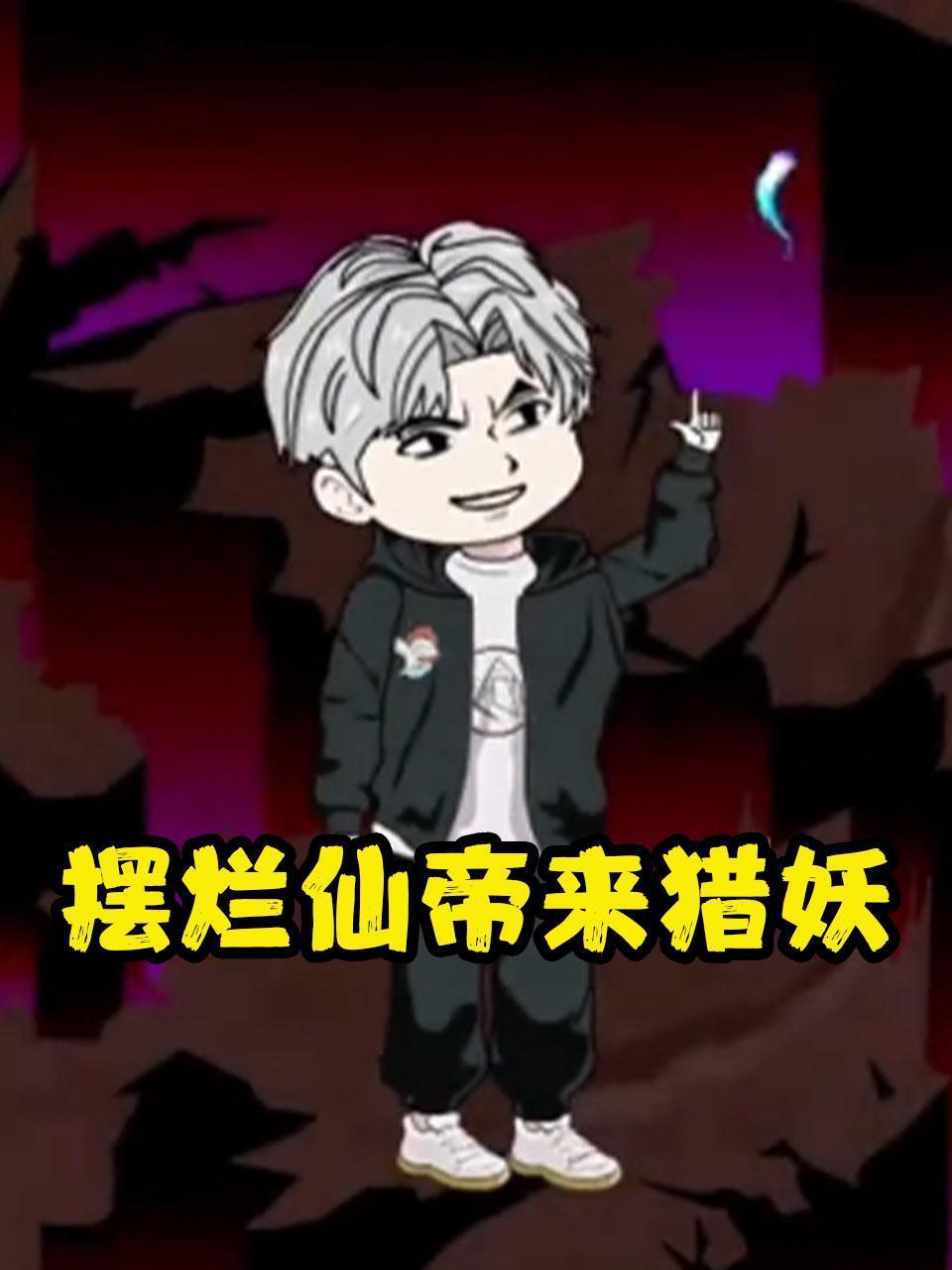 摆烂仙帝来猎妖