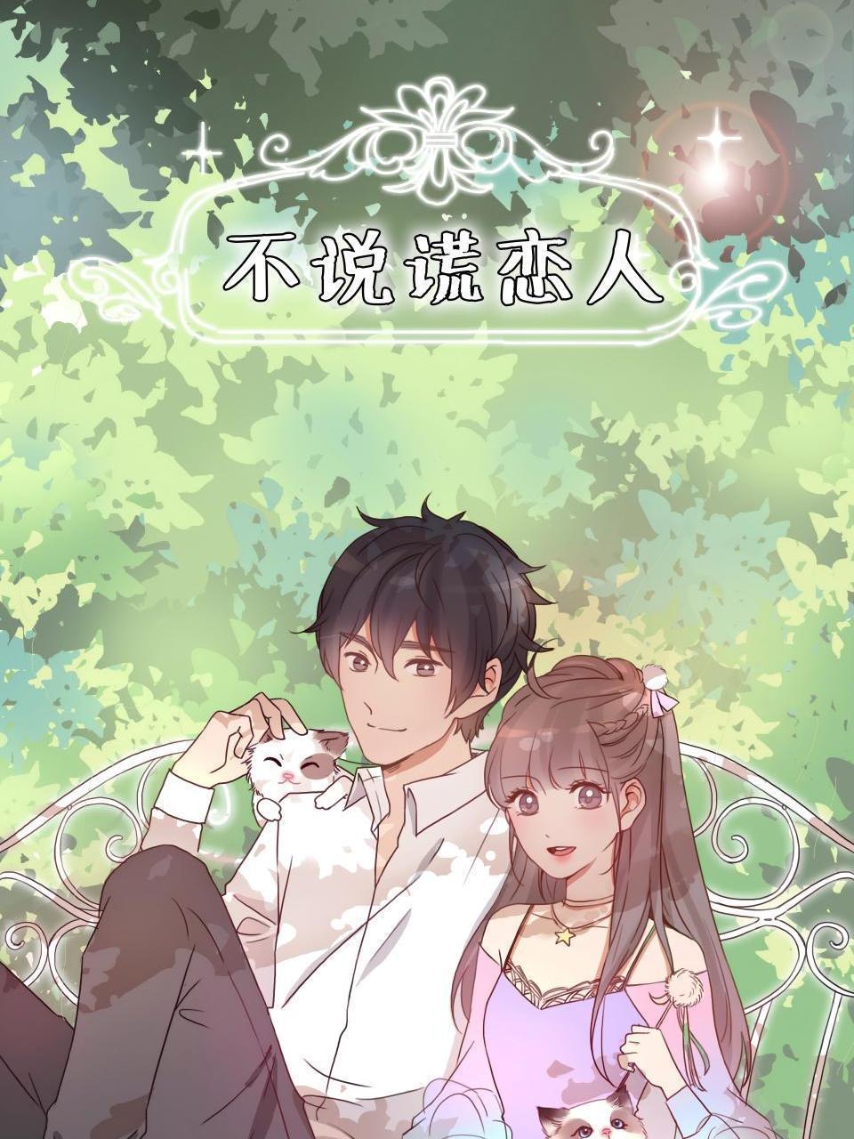 不说谎恋人