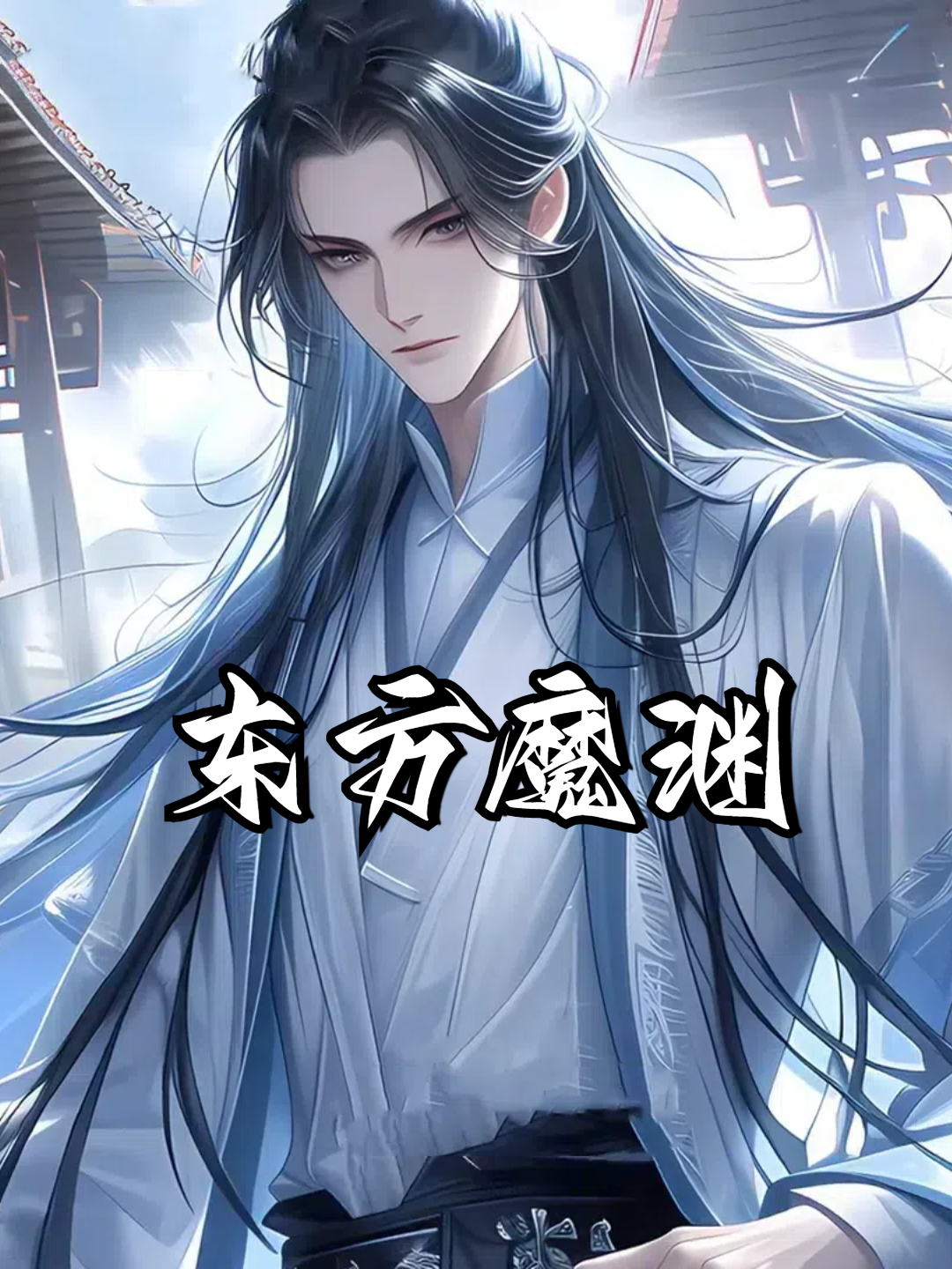 东方魔渊