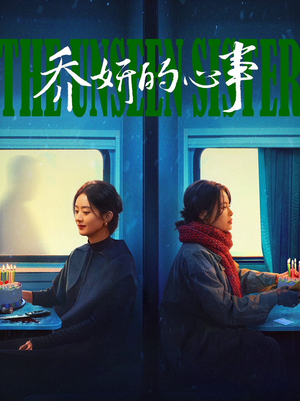 乔妍的心事