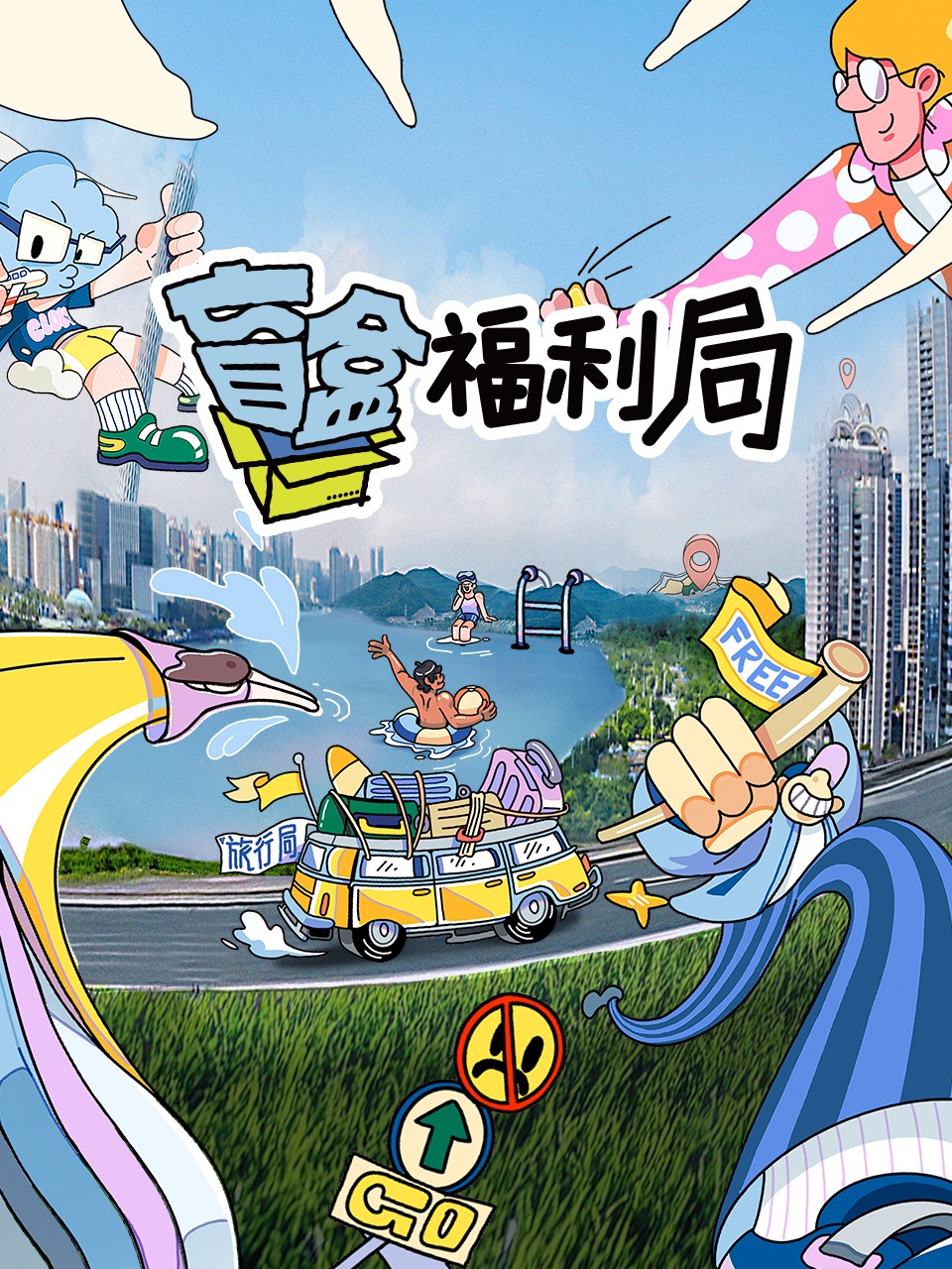 盲盒福利局