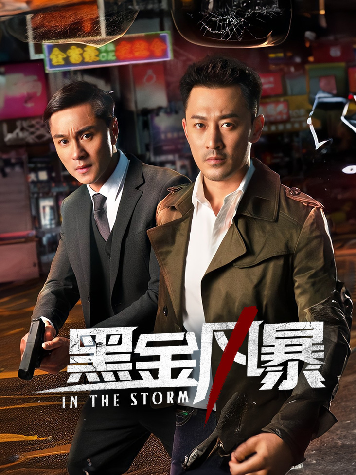 黑金风暴
