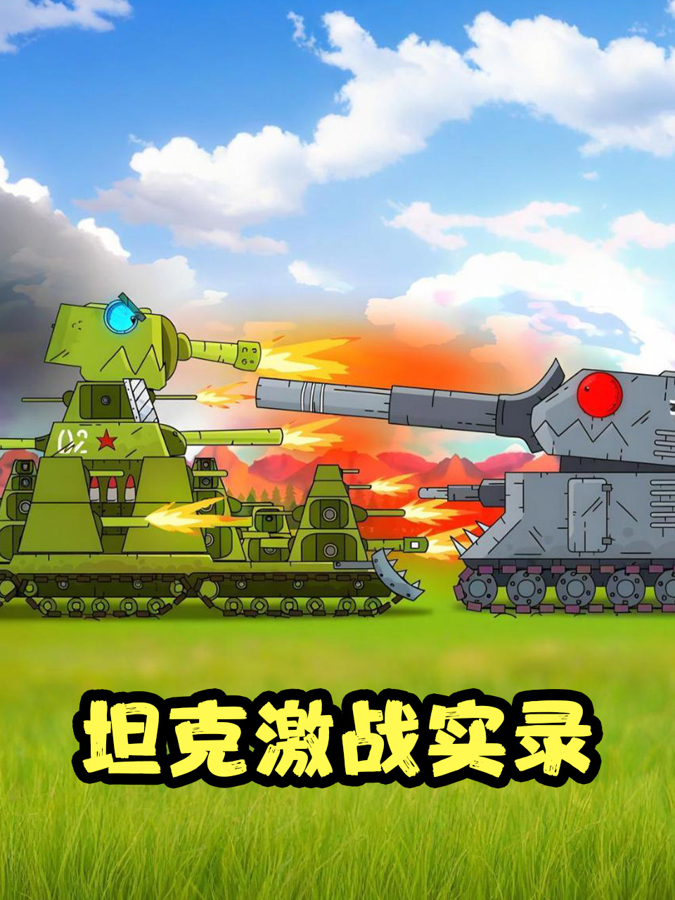 坦克激战实录