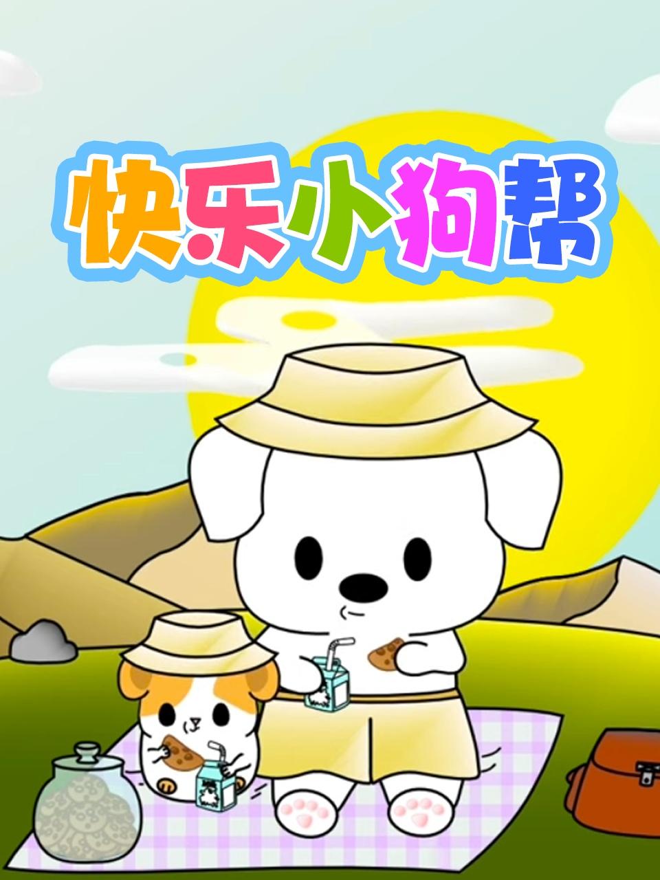快乐小狗帮