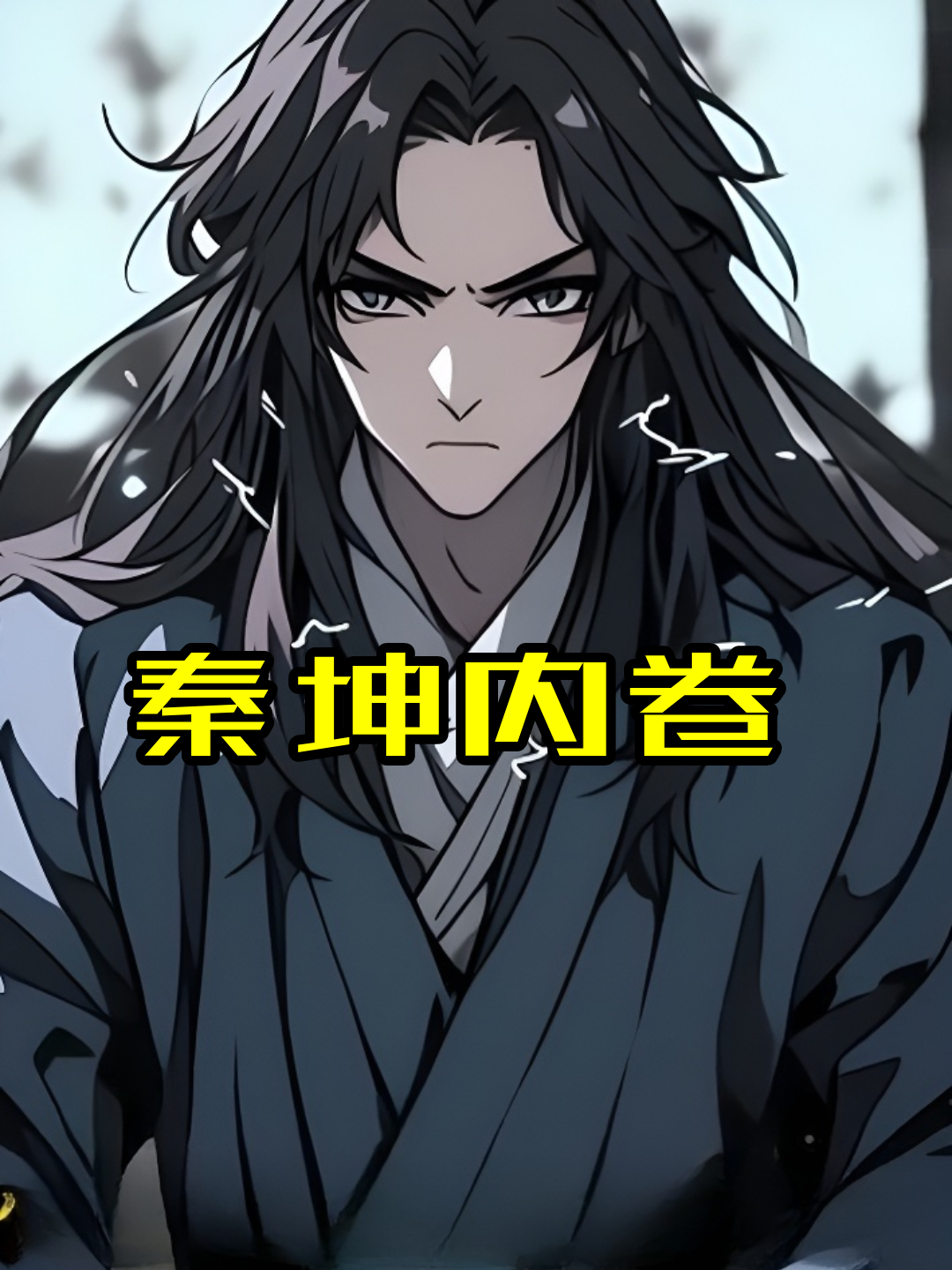 秦坤内卷