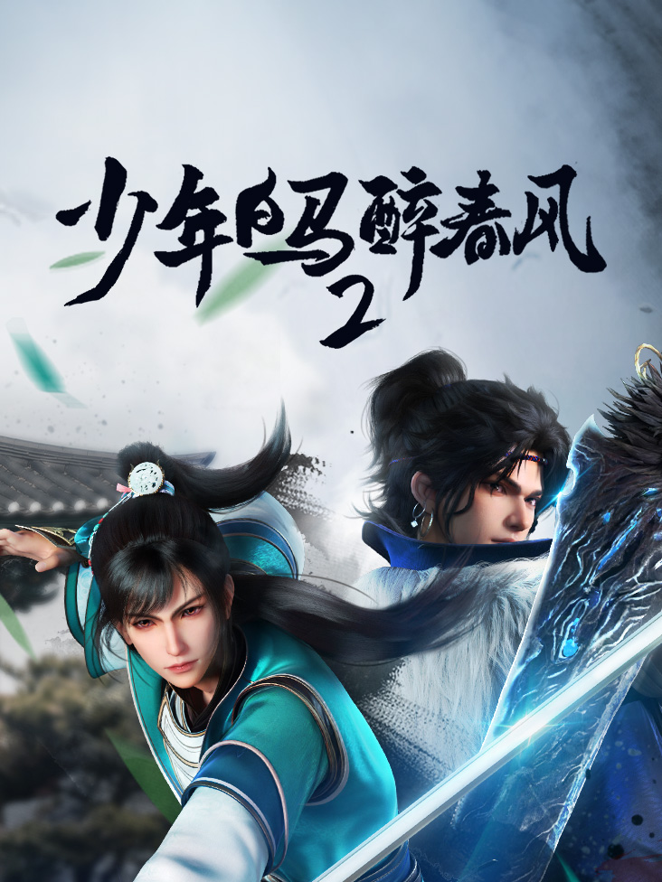 少年白马醉春风