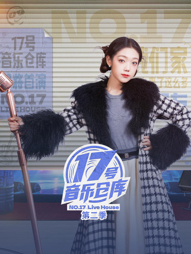 17号音乐仓库 第二季