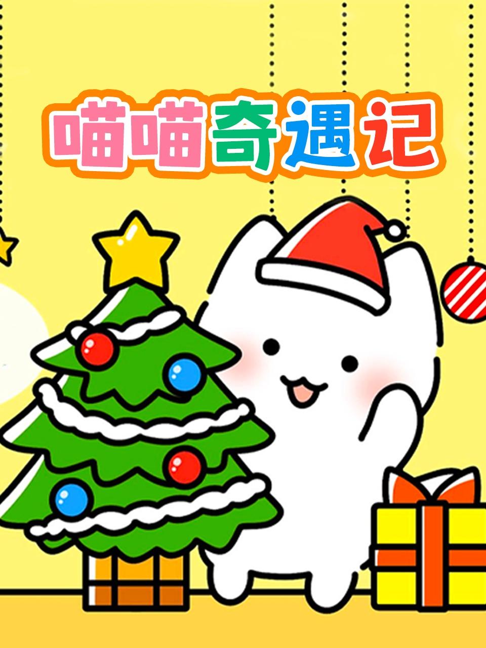 喵喵奇遇记