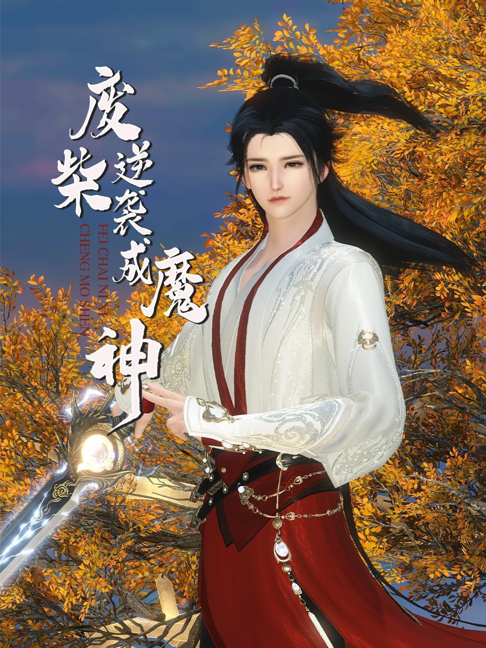 废柴逆袭成魔神
