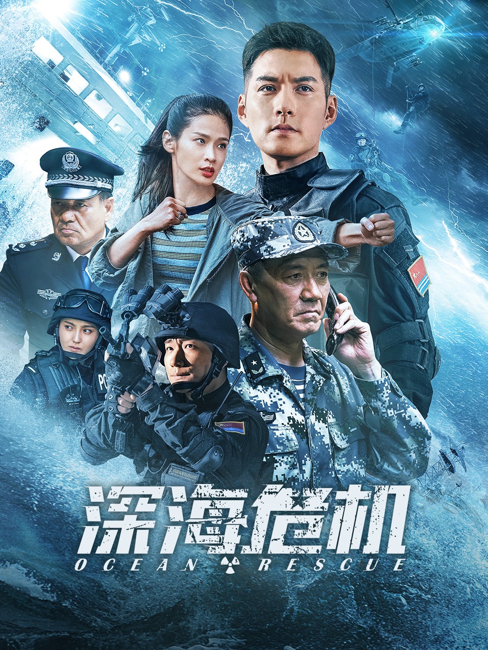 深海危机