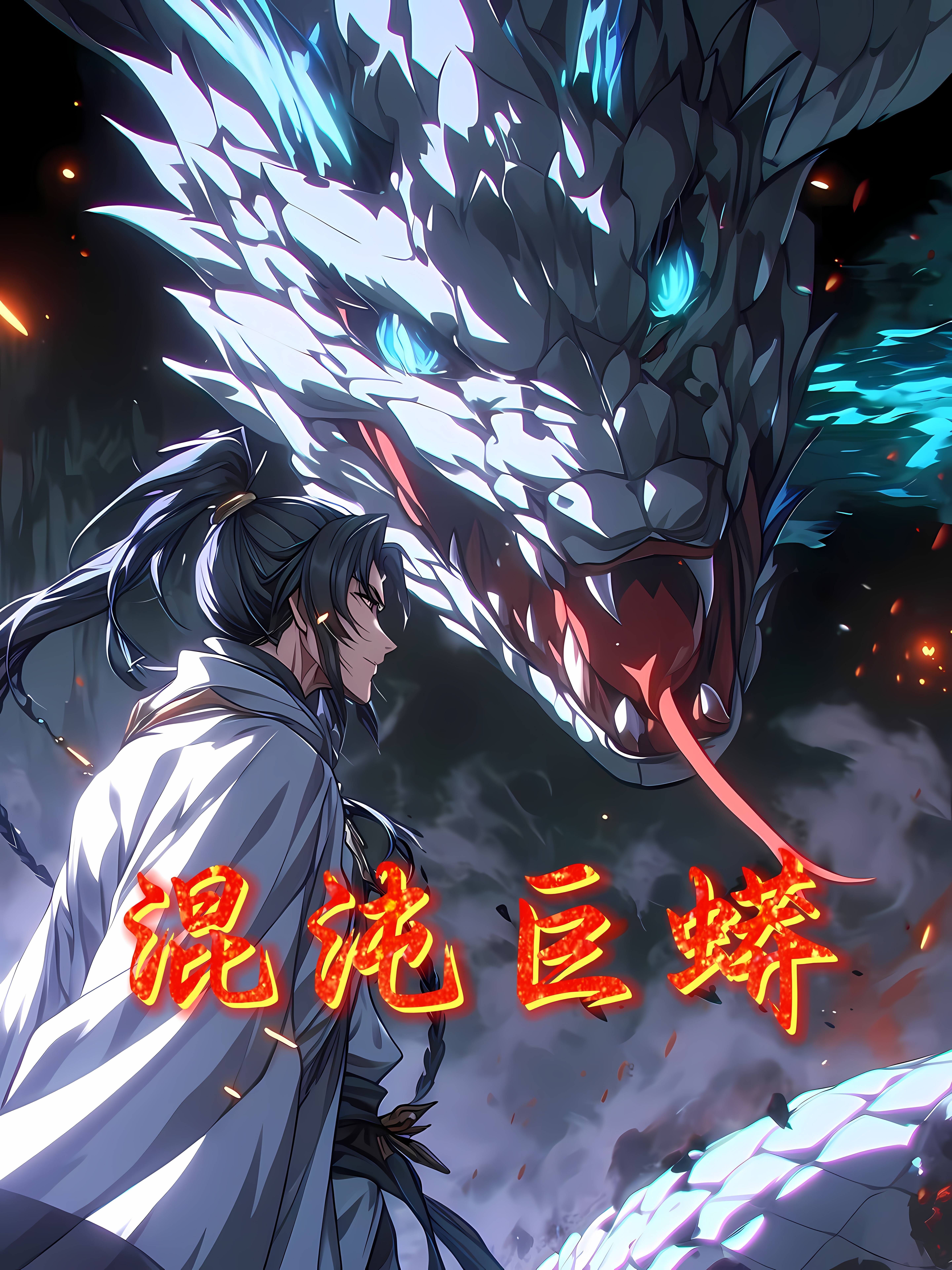 混沌巨蟒