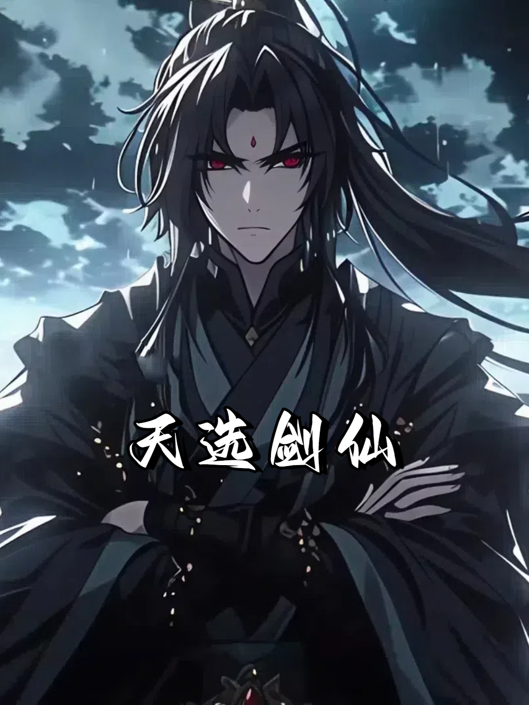 天选剑仙