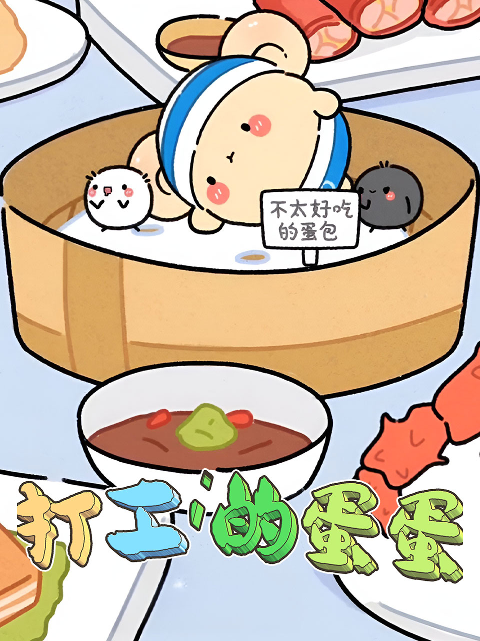 打工的蛋蛋