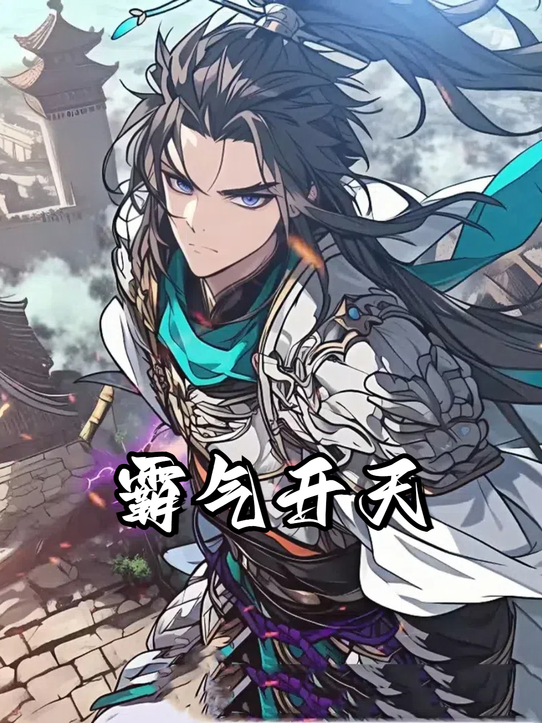 霸气开天