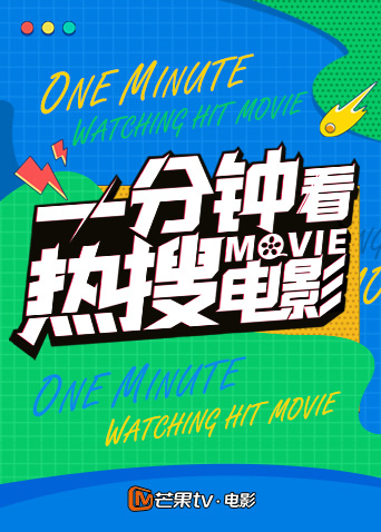 一分钟看热搜电影 2024