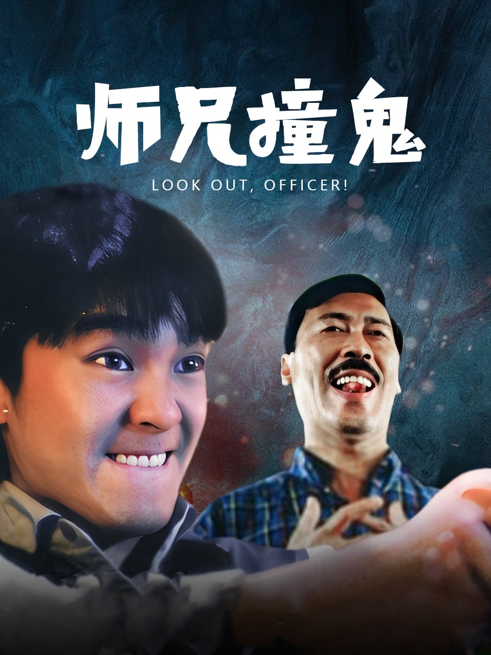 师兄撞鬼
