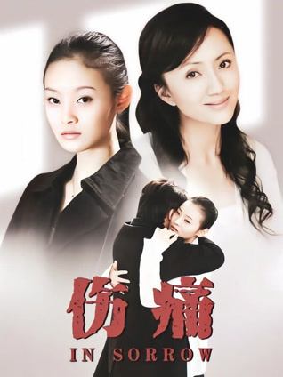 伤痛
