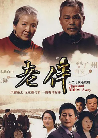 老伴